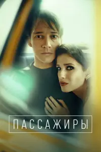 Пассажиры русский сериал